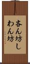 吝ん坊 Scroll