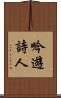 吟遊詩人 Scroll