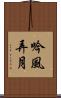 吟風弄月 Scroll