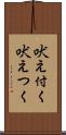 吠え付く Scroll