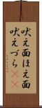 吠え面 Scroll