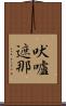 吠嚧遮那 Scroll