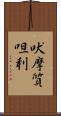 吠摩質呾利 Scroll