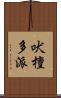 吠檀多派 Scroll