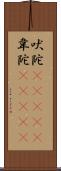 吠陀(ateji) Scroll