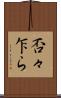 否々乍ら Scroll