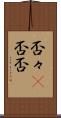 否々(P) Scroll