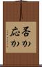 否か応か Scroll