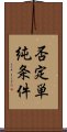 否定単純条件 Scroll