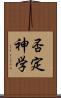 否定神学 Scroll