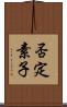 否定素子 Scroll