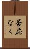 否応なく Scroll