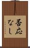 否応なし Scroll