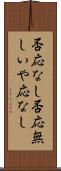 否応なし Scroll