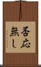 否応無し Scroll