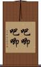 吧唧吧唧 Scroll