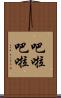 吧啦吧啦 Scroll