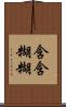 含含糊糊 Scroll