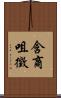 含商咀徵 Scroll