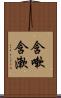 含嗽 Scroll