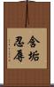 含垢忍辱 Scroll