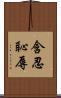 含忍恥辱 Scroll