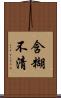 含糊不清 Scroll