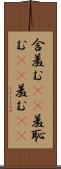 含羞む(rK) Scroll