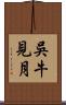 吳牛見月 Scroll