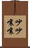 吵吵嚷嚷 Scroll