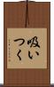 吸いつく Scroll