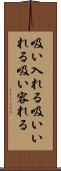 吸い入れる Scroll