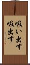 吸い出す Scroll