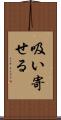 吸い寄せる Scroll