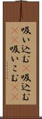 吸い込む(P);吸込む(sK);吸いこむ(sK) Scroll