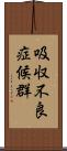 吸収不良症候群 Scroll