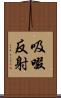 吸啜反射 Scroll