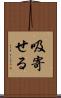 吸寄せる Scroll