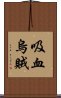吸血烏賊 Scroll