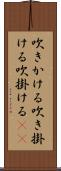 吹きかける Scroll