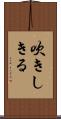 吹きしきる Scroll