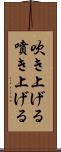 吹き上げる Scroll