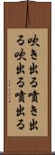 吹き出る Scroll