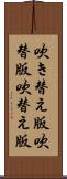 吹き替え版 Scroll