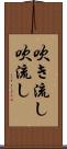 吹き流し Scroll