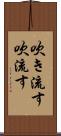 吹き流す Scroll