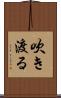吹き渡る Scroll