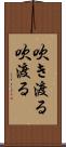 吹き渡る Scroll