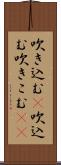 吹き込む(P) Scroll