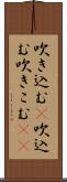 吹き込む(P);吹込む;吹きこむ(sK) Scroll